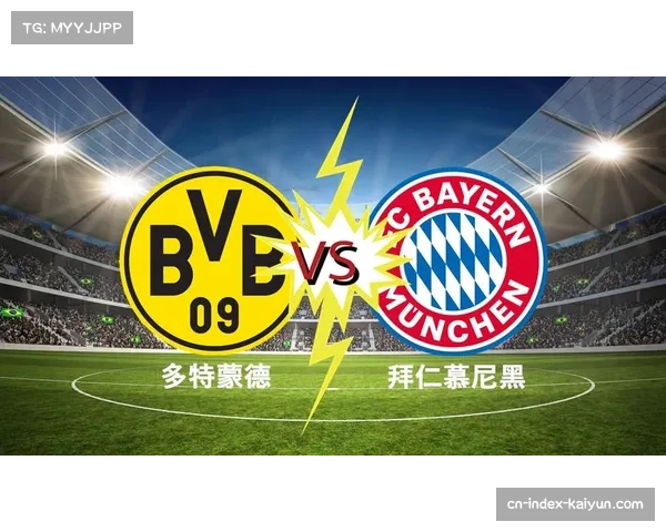 多特蒙德高位逼抢战术收效甚微，拜仁凭借高效反击完成致命打击